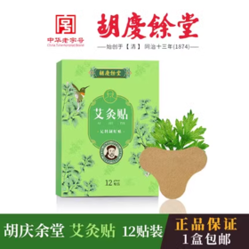 胡庆余堂 艾灸贴 颈椎型 12贴装