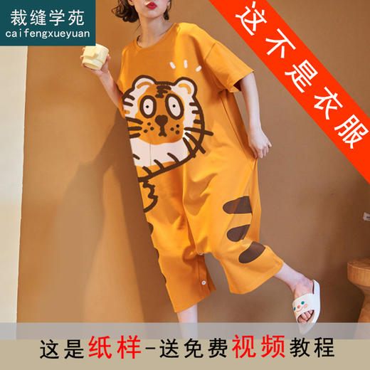 裁缝学苑AQ57 短袖大码连体睡裙纸样睡衣家居服女装服装打板裁剪 商品图0