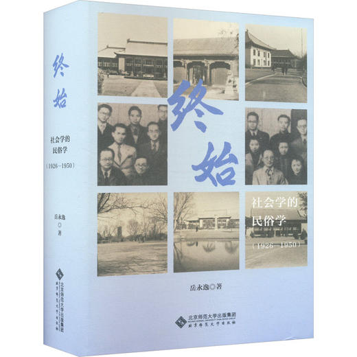 终始 社会学的民俗学(1926-1950) 商品图0