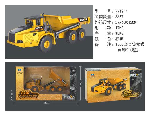汇纳-合金铰接式自卸车模型7712-1 商品图0