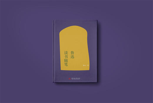 鲁迅读书随笔  9787568091930  华中科技大学出版社 商品图3