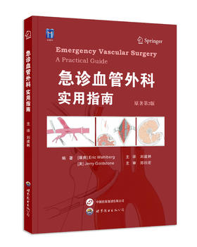 急诊血管外科——实用指南（原著第2版）