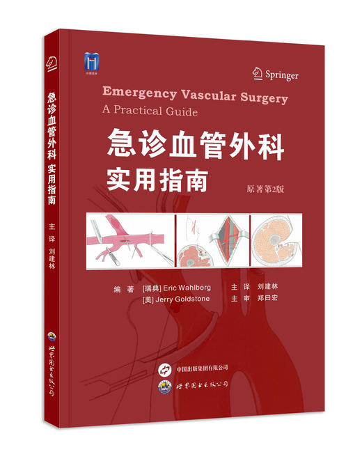急诊血管外科——实用指南（原著第2版） 商品图0