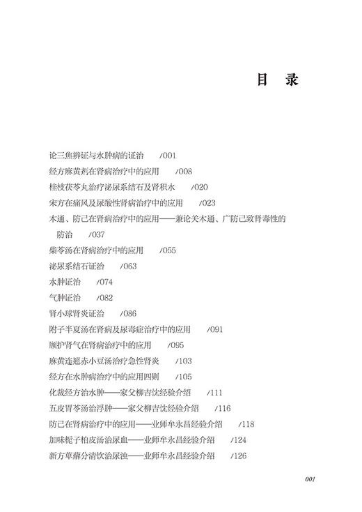 柳少逸肾病研究发微 柳少逸 编 突出中医辨证论治思想的精髓 中医治疗肾病经验整理 总结和研究 中国医药科技出版社 9787521439175 商品图2