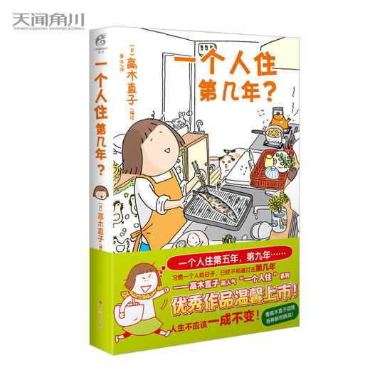 高木直子漫画：一个人住第几年？ 商品图0