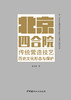 北京四合院传统营造技艺历史文化形态与保护 赵玉春著 商品缩略图3
