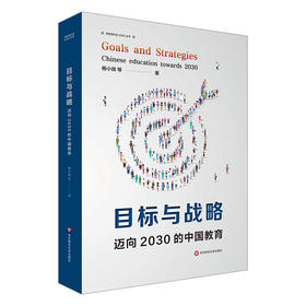 目标与战略 迈向2030年的中国教育 杨小微等著 华东师范大学出版社 理解中国式教育现代化的钥匙