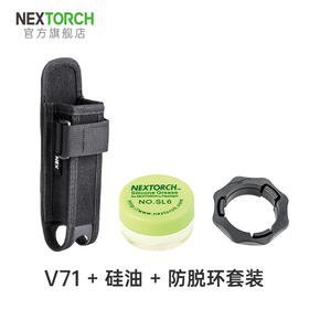 纳丽德（NEXTORCH）V71尼龙套SL6硅脂油防脱环勤务快客棍配件套装电筒套