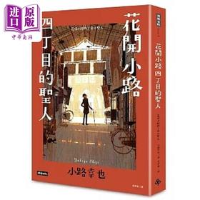 预售 【中商原版】花开小路四丁目的圣人 港台原版 小路幸也 时报