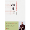 曾仕强说中国人系列：做人做事的道理套装四册（明理、归心、圆通、担当） 做人做事的道理 商品缩略图4