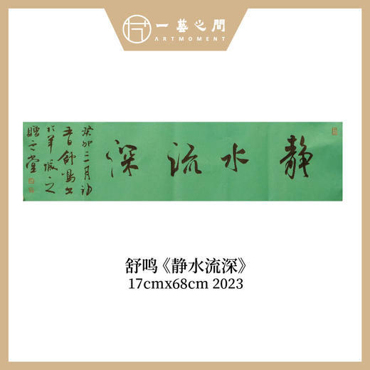 舒鸣书法原作17CM*68CM 一平尺 商品图4