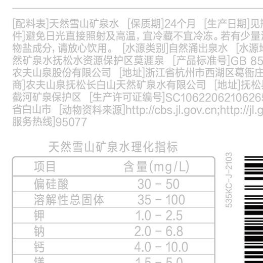 农夫山泉天然雪山矿泉水535ml/瓶 商品图4