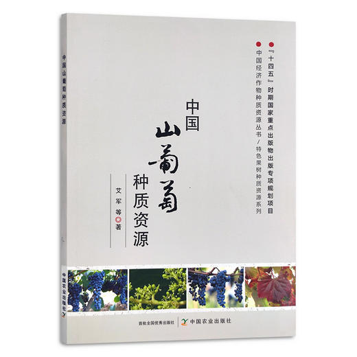 中国山葡萄种质资源 特色果树 中国经济作物 艾军 29839 商品图1