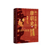 读一页就上瘾的唐朝史（全4册）签名版 商品缩略图4