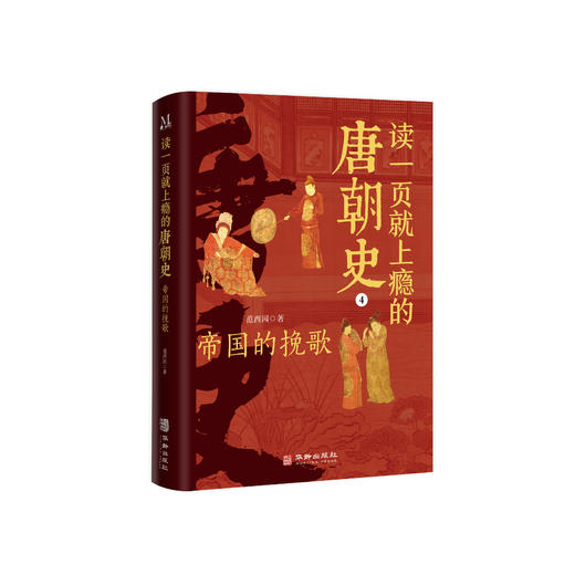 读一页就上瘾的唐朝史（全4册）签名版 商品图4
