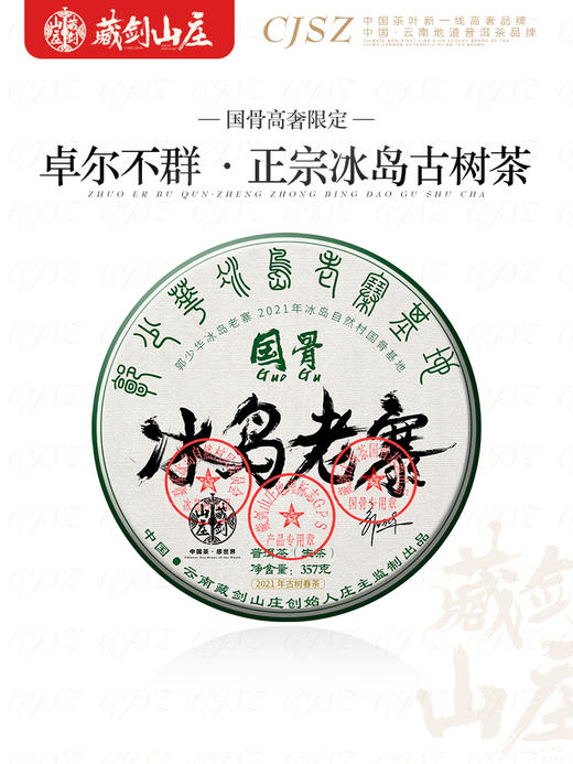 藏剑山庄2021年春茶 国骨系列 冰岛老寨古树茶 黑钻认证！5送1 商品图1