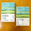 官网 农业的干法 农业企业生存发展之道 胡启毅 农业企业发展研究战略管理 企业经营管理学书籍 商品缩略图3