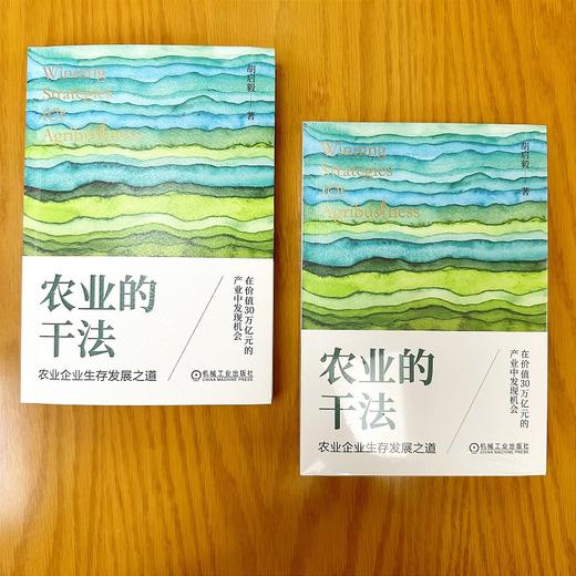 官网 农业的干法 农业企业生存发展之道 胡启毅 农业企业发展研究战略管理 企业经营管理学书籍 商品图3