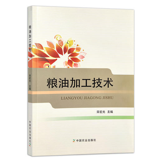 粮油加工技术  宋宏光  粮食加工 油料 作物 全国高等职业教育“十三五”规划教材 25016 商品图1
