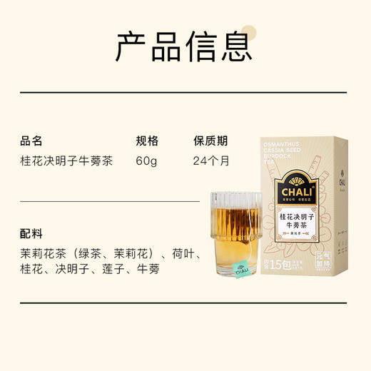 [145元任选3盒]CHALI桂花决明子牛蒡茶 商品图2