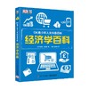 DK青少年人文科普百科 经济学百科 7-10岁 马库斯·威克斯 著 科普百科 商品缩略图4