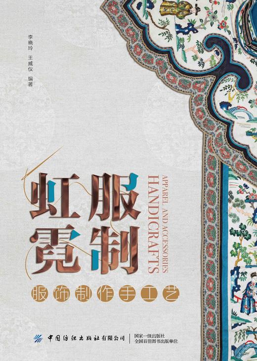 服制虹霓——服饰制作手工艺 商品图1