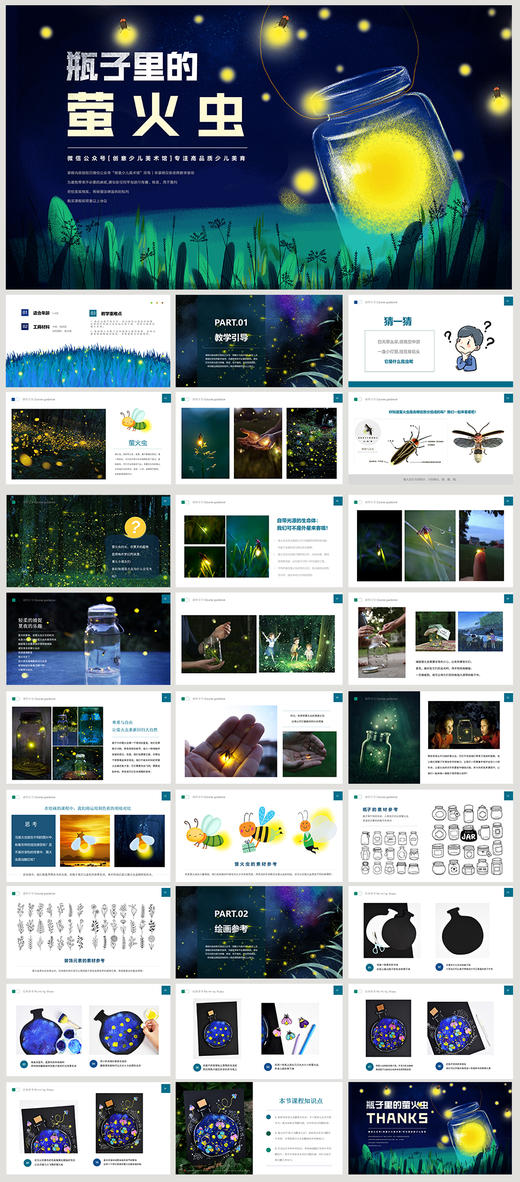 《瓶子里的星光:追寻萤火虫的夏日浪漫》夏天瓶子里的萤火虫自动发货：下单后，点击手机短信中收到的链接，即可获取文件下载的链接；如有任何问题，可添加客服微信hm33268获得帮助。 商品图1