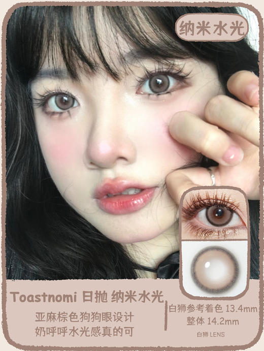 Toastnomi旗下 ·纳米水光｜14.2mm白狮参考着色中等直径 日抛 商品图0