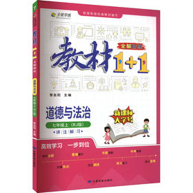 教材1+1 全解 精炼 道德与法治 7年级上(RJ版)