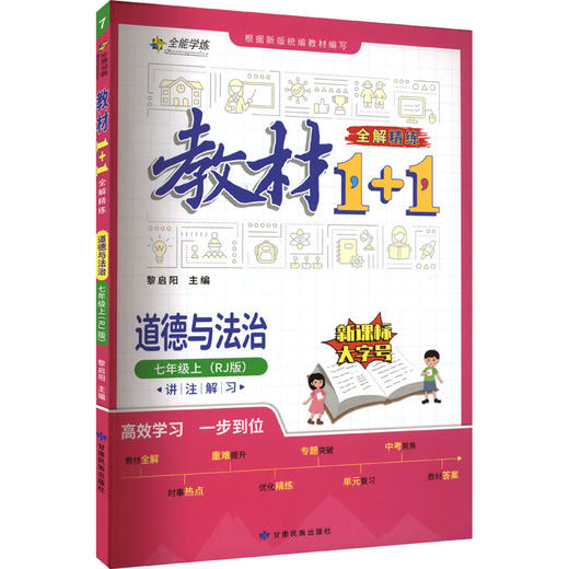 教材1+1 全解 精炼 道德与法治 7年级上(RJ版) 商品图0