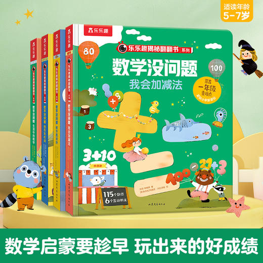 【书单来了】乐乐趣- 数学没问题（4册） 商品图0