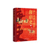 读一页就上瘾的唐朝史（全4册）签名版 商品缩略图1