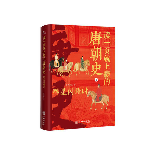 读一页就上瘾的唐朝史（全4册）签名版 商品图1