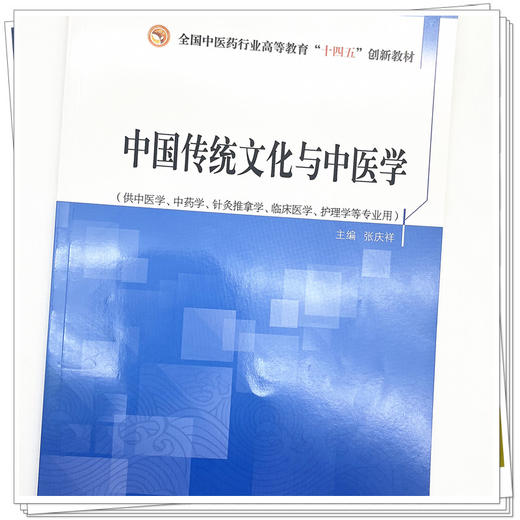 中国传统文化与中医学 张庆祥 主编 全国中医药行业高等教育十四五创新教材 中国中医药出版社  商品图4