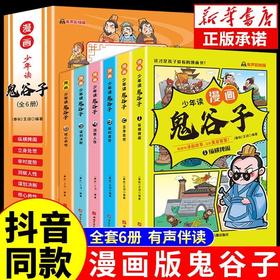 【福利】5-15岁漫画鬼谷子全6册孩子都能读懂的儿童版鬼谷子正版彩绘漫画版全套完整版小学生历史类漫画书籍课外阅读学生必读