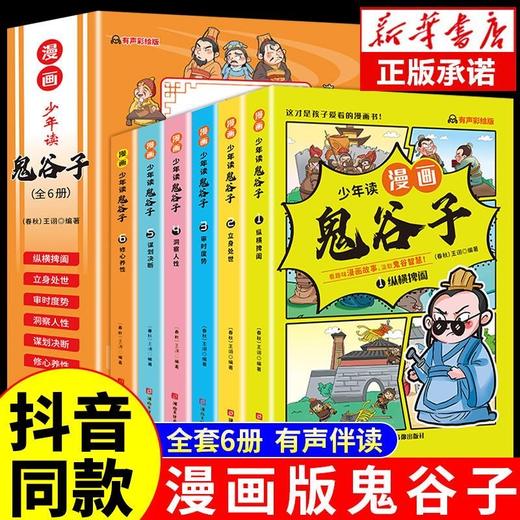 【福利】5-15岁漫画鬼谷子全6册孩子都能读懂的儿童版鬼谷子正版彩绘漫画版全套完整版小学生历史类漫画书籍课外阅读学生必读 商品图0