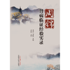 周锦肾病临证经验实录 李涛 李航 主编 中国中医药出版社 中医临床 书籍 商品缩略图1