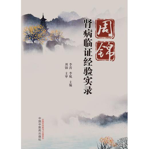 周锦肾病临证经验实录 李涛 李航 主编 中国中医药出版社 中医临床 书籍 商品图1