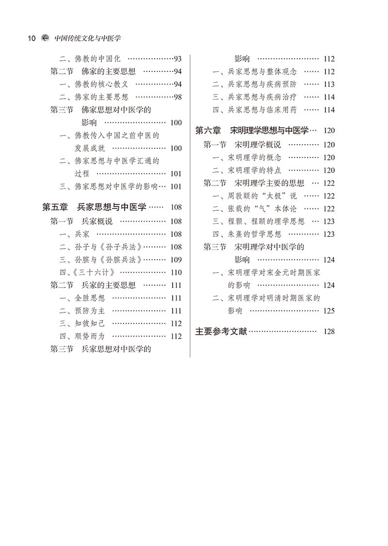 目录9787513277129中国传统文化与中医学-10.png