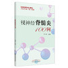 视神经脊髓炎100问 樊永平 主编 中国中医药出版社 中医书籍 商品缩略图5