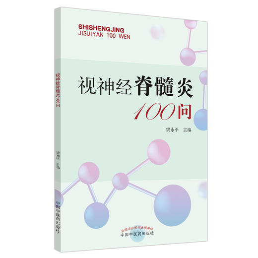 视神经脊髓炎100问 樊永平 主编 中国中医药出版社 中医书籍 商品图5