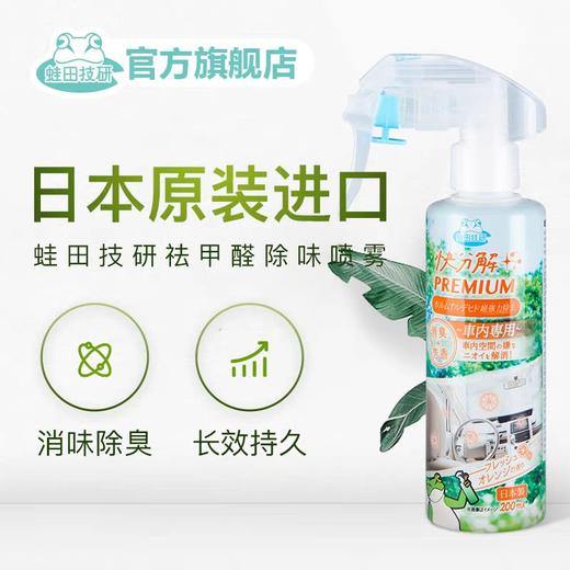 蛙田技研日本除甲醛清除剂强力型去除异味喷雾除装修异味家用车用200ml(2024年8月) 商品图2