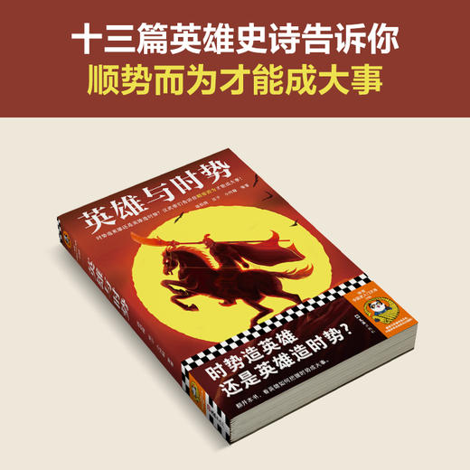 读客英雄与时势（时势造英雄还是英雄造时势顺势而为成大事） 商品图3