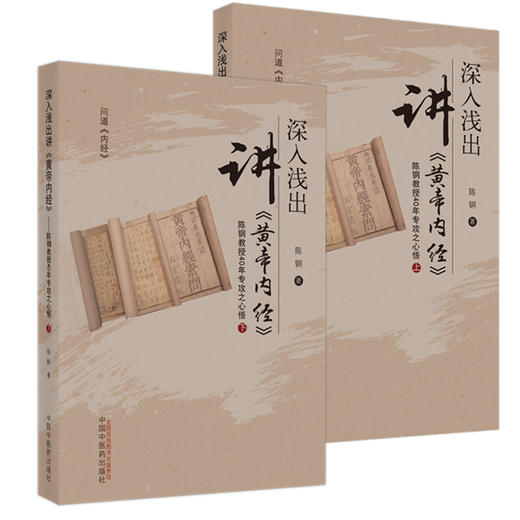 套装2本 深入浅出讲《黄帝内经》陈钢教授40年专攻之心悟（上下册）陈钢 著 中国中医药出版社 黄帝内经入门书籍 商品图1