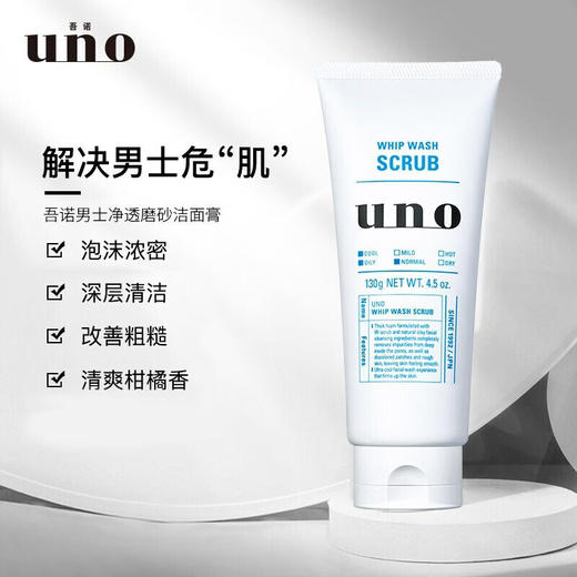 吾诺（UNO）男士净透磨砂洁面膏130g（洗面奶男 深层清洁 改善粗糙 ） 商品图1