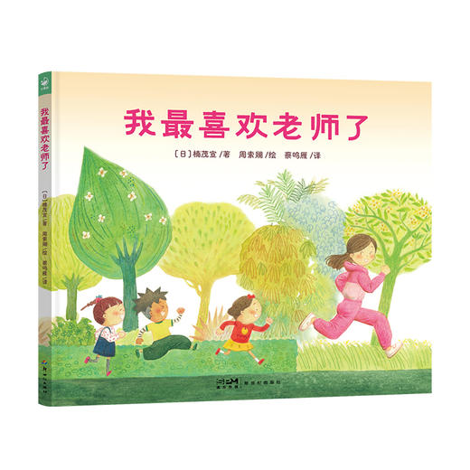 心喜阅绘本馆：我最喜欢老师了（精） 商品图0