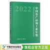 中国农产品加工业年鉴2022 2095-9974 商品缩略图0
