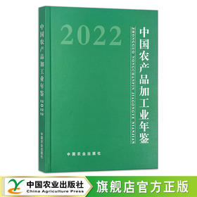 中国农产品加工业年鉴2022 2095-9974
