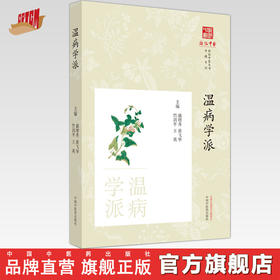 温病学派  盛增秀 黄飞华 著 浙派中医丛书 中国中医药出版社