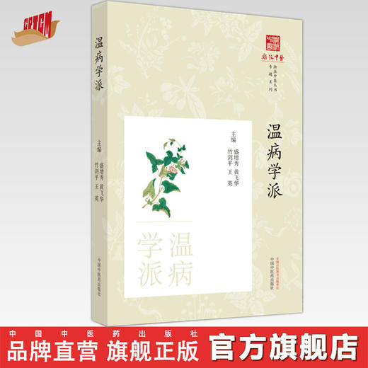 温病学派  盛增秀 黄飞华 著 浙派中医丛书 中国中医药出版社 商品图0